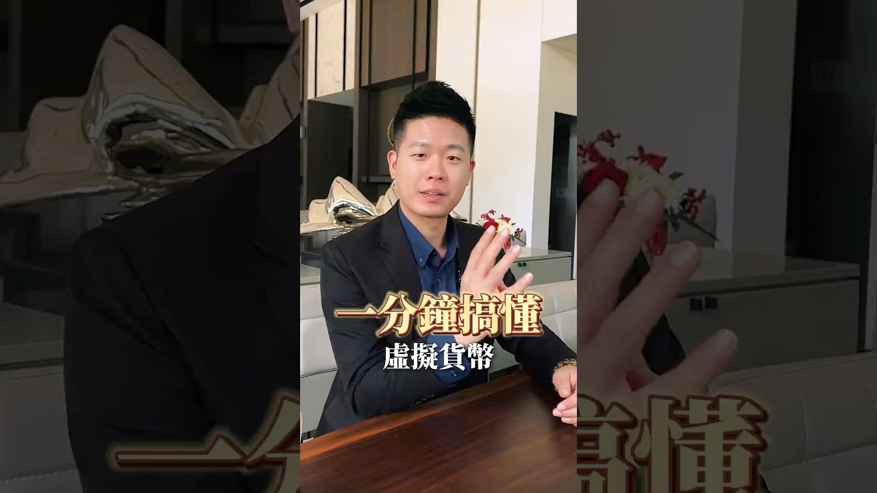 一分鐘搞懂虛擬貨幣