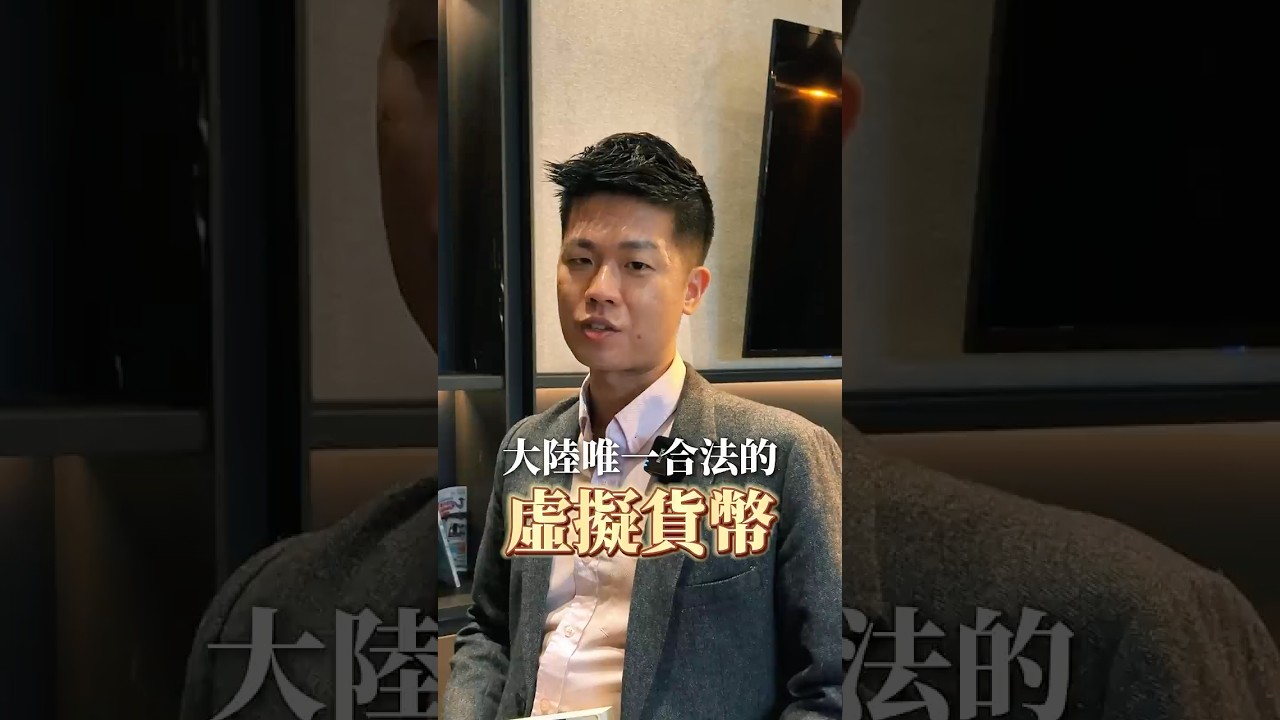 大陸唯一合法的虛擬貨幣